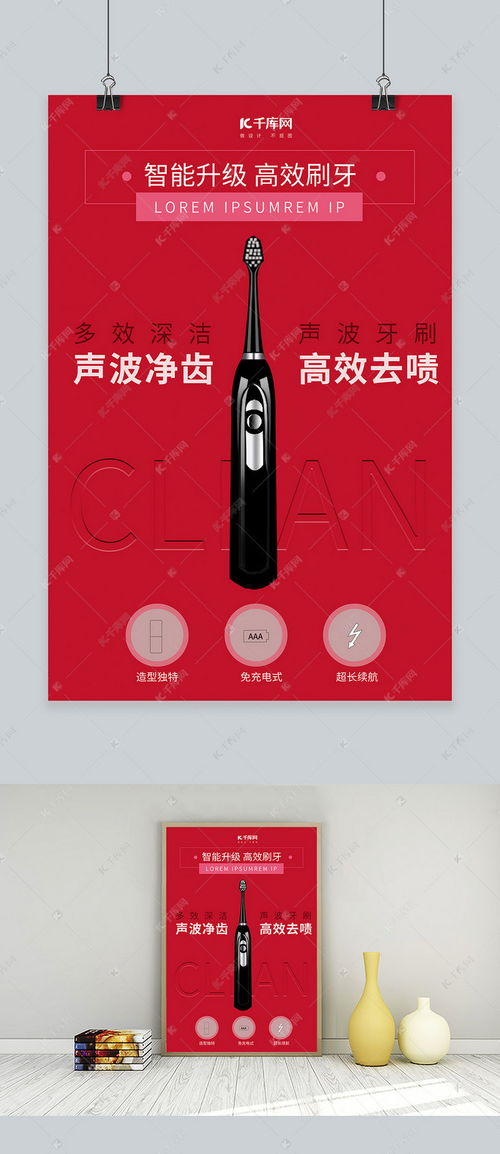 智能升級高效刷牙，紅色簡約風(fēng)電動(dòng)牙刷海報(bào)模板震撼來襲